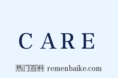 CARE是什么意思的图片